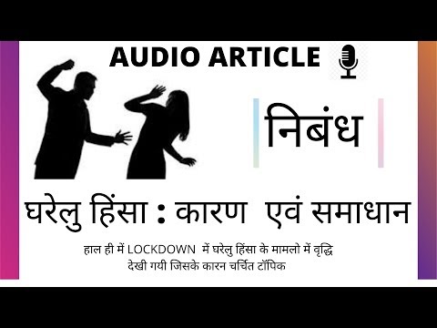 घरेलू हिंसा कारण और समाधान || निबंध ||