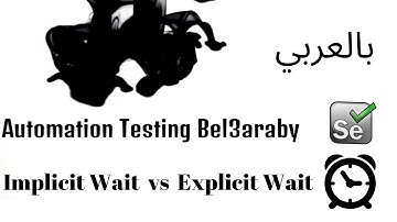 9 - Implicit wait VS Explicit wait - Selenium  [بالعربي ]
