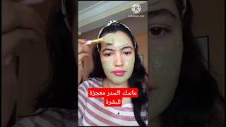 Masque sidr visage ماسك السدر للبشرة /تبييض ترطيب إزالة الرؤوس السوداء والبقع..????