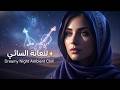 Arabic Deep House 2026 Dreamy Night Vibes Oud Violin Ambient Beats 