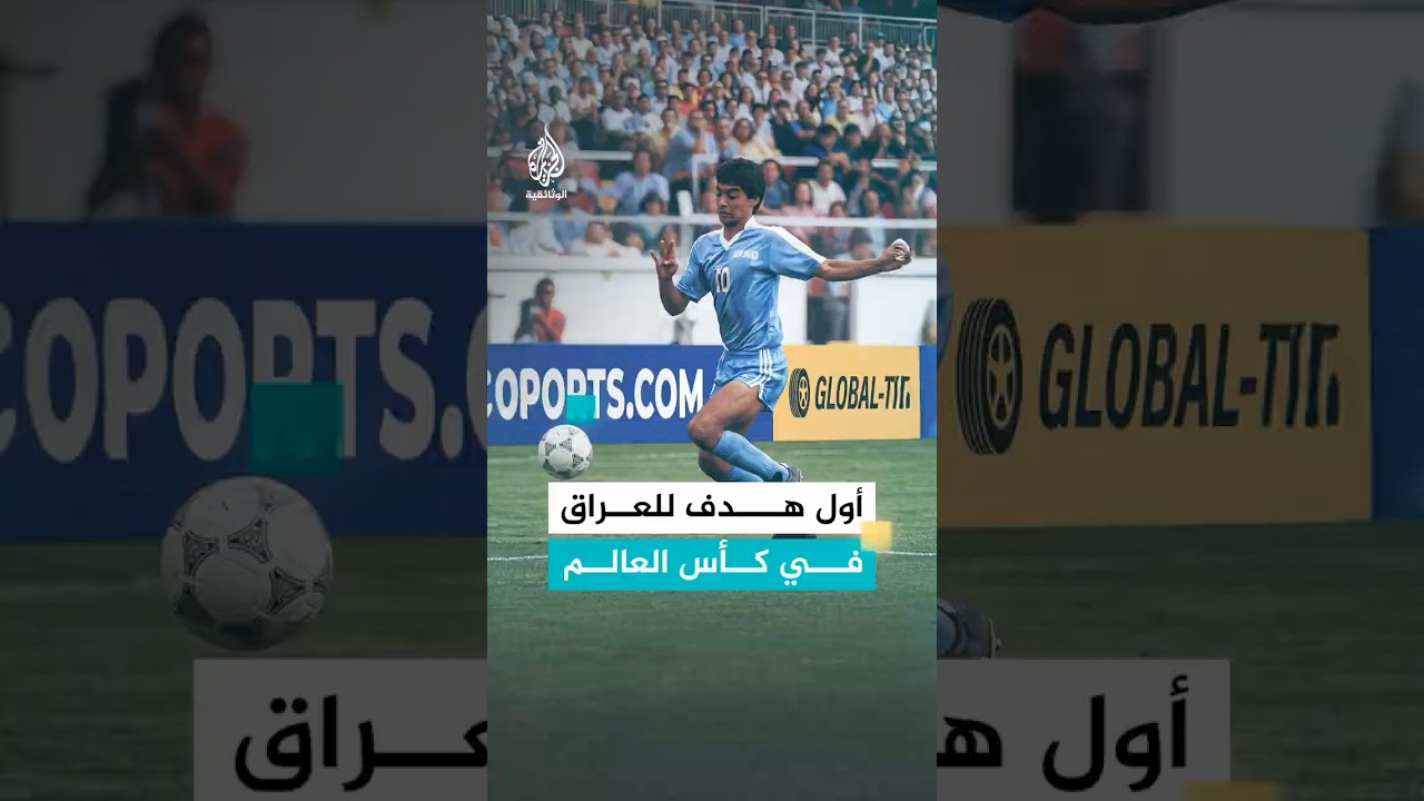 العراقي أحمد راضي يدخل تاريخ كأس العالم
