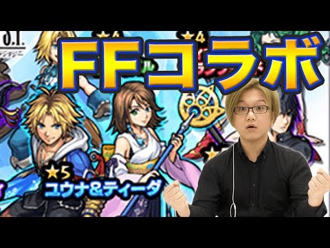 FFコラボでやっぱり奇跡起きた!?ティーダ&ユウナ欲しいんじゃー!【モンスト】