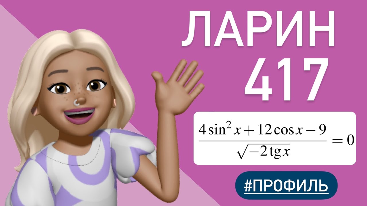 ЛАРИН 417 вариант / ТАНГЕНС по корнем ? / разбор тип 12 #637853 - YouTube
