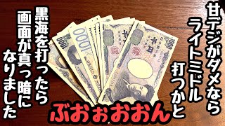 甘デジがダメならライトミドル打てばいいのかと黒海5を打ってみたら画面が真っ暗になりました。【P大海物語5 ブラック】