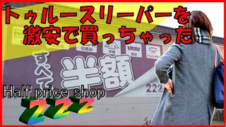 トゥルースリーパーを激安で【２２２（トリプルツー）】（Half price shop introduction）簡単手料理も！（Easy home cooking）