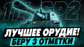 картинка: 114 SP2 - ТРИ ОТМЕТКИ ЗА СТРИМ! ЛУЧШЕЕ ОРУДИЕ НА 10 УРОВНЕ!