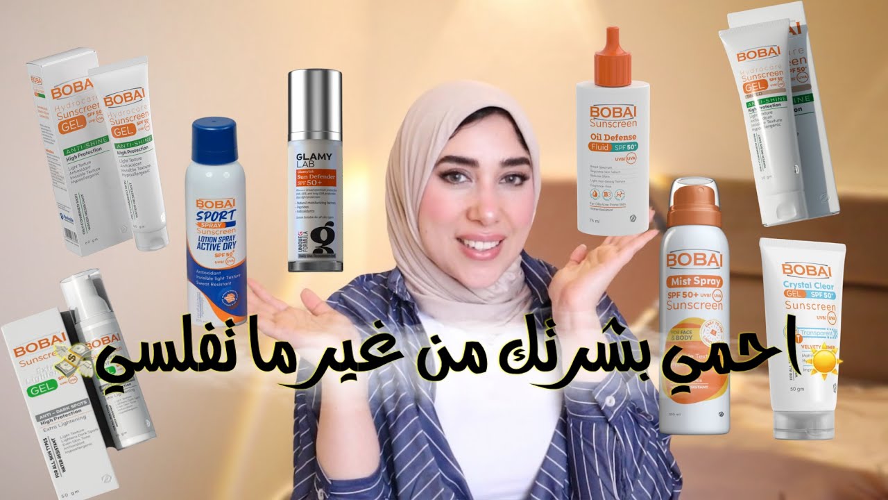 احمي بشرتك من الشمس من غير ما تفلسي 💸☀️ أنواع صن سكرين بأسعار اقتصادية