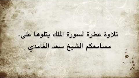 تلاوة عطرة للشيخ سعد الغامدي -- سورة الملك