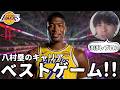 【NBA】八村塁、スタッツを超えたキャリアベストゲーム。LALを救った衝撃のパスと支配力。【ハレルヤ切り抜き】
