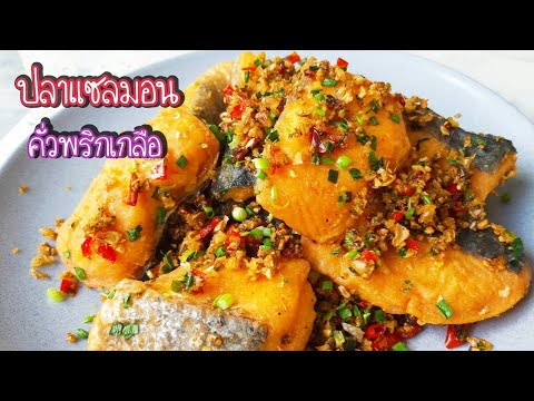 อาณาจักรแซลมอน! กินแซลมอนซาชิมิ ท้องปลาแซลมอน และเมนูอื่น 100 กว่าชิ้น | ดมข้าว. 