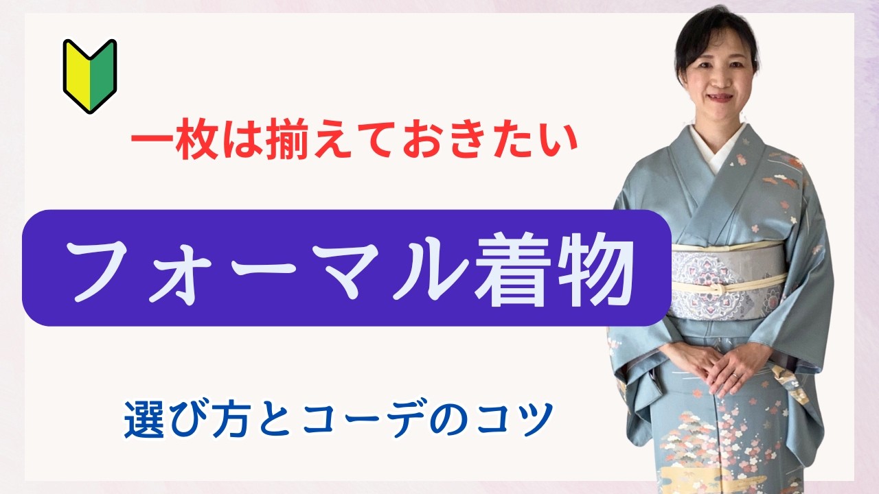 お祝いの場にふさわしいフォーマル着物の選び方と帯や小物の合わせ方