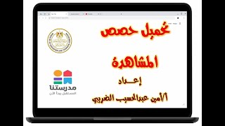 تحميل حصص المشاهدة من الكمبيوتر بدون برامج