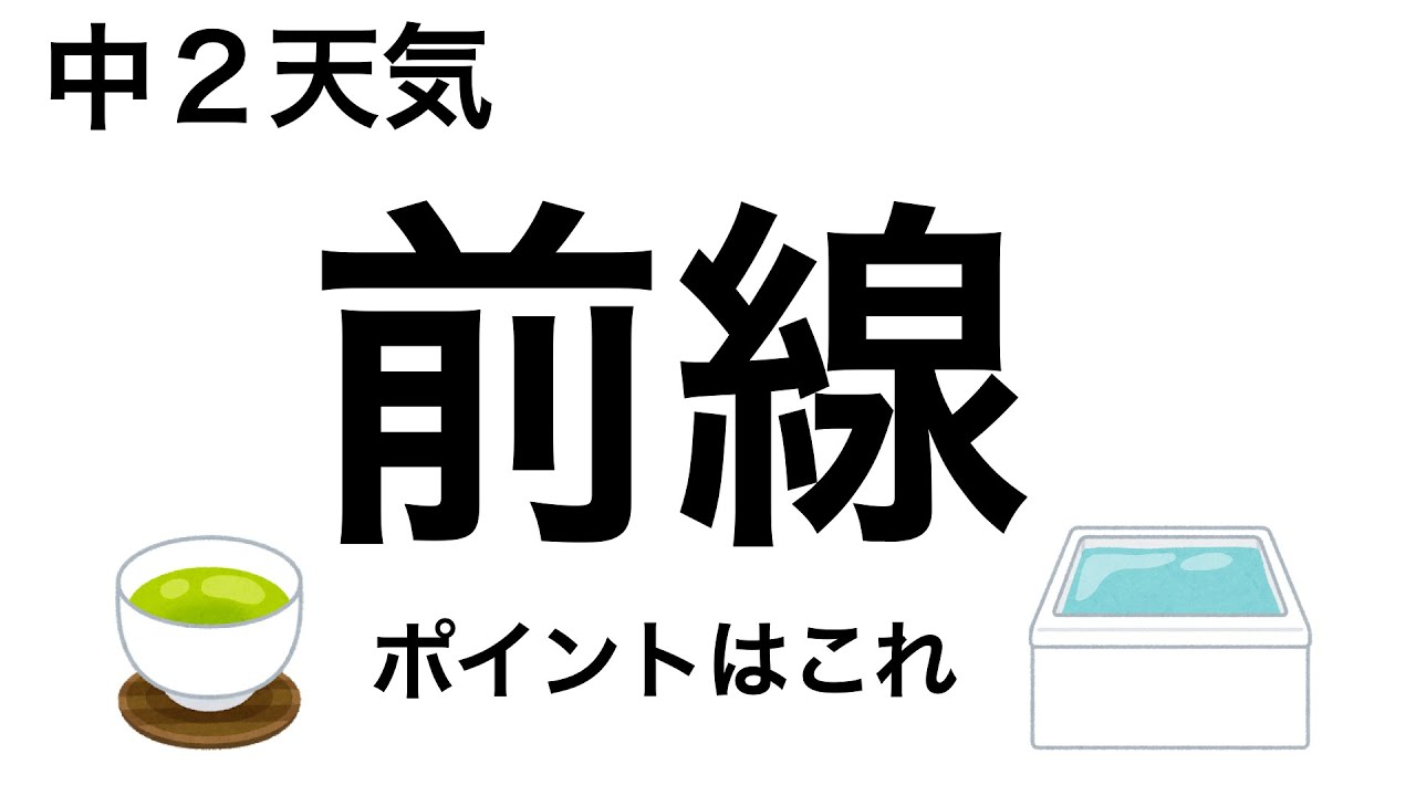 【☑️覚えるポイントチェック】この動画だけで前線の基礎問題は無双できます！〔現役塾講師解説、中２理科、天気〕