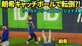 試合前の投手全体練習でキャッチボールしていた佐々木朗希がまさかの転倒?!受け身が上手【現地映像】2025年10月24日 ワールドシリーズ ブルージェイズ戦