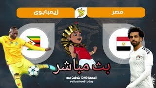 بث مباشر لمباراة منتخب مصر ضد منتخب الزيمبابوي  |Égypte VS Zimbaboui LIVE |