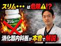 スリムドカン飲んでいる人　必見！内視鏡専門医が警鐘