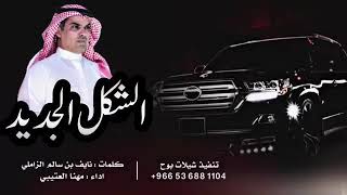 شيلة : الشكل الجديد | اداء مهنا العتيبي