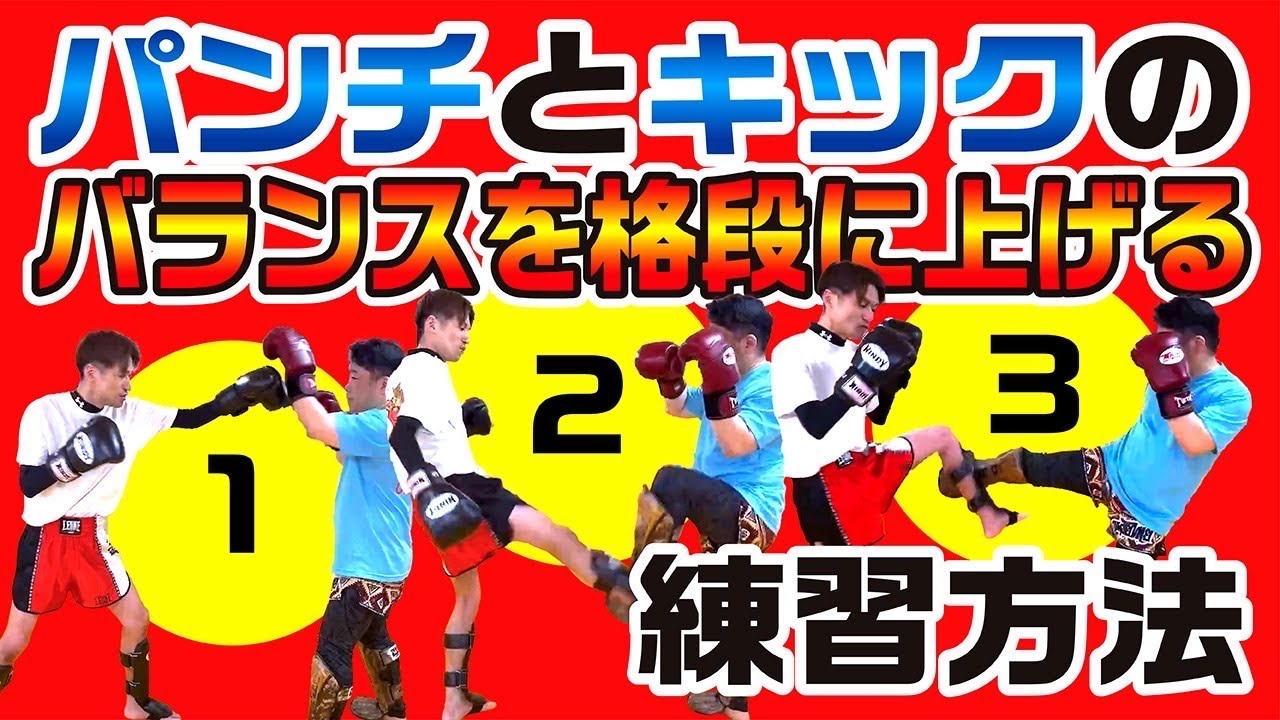 【格段に向上】パンチとキックのバランスを格段に上げる方法〜スパーリング上達のために〜