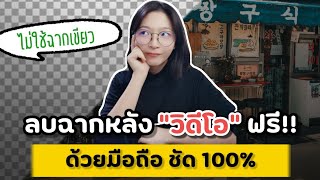 ตัดพื้นหลังวิดีโอง่ายๆ ไม่ต้องใช้ฉากเขียว​ ทำด้วยแอพฟรีไม่มีลายน้ำ | อิงคัทตัดคลิป