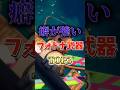 癖が強いフォトナ武器TOP3！#フォートナイト #fortnite #プチ知識 #チャプター6 #フォトナ #ゲーム実況