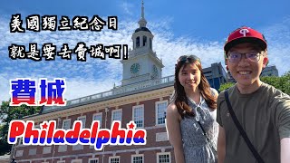 [棒球城市隨便玩] 費城 – 美國的誕生地! 獨立紀念館&自由鐘 | 必吃Philly Cheesesteak | 費城美術館 | 東州教養所監獄