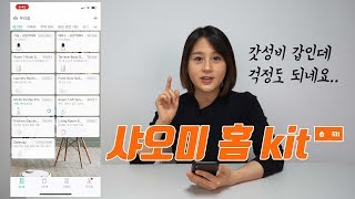 샤오미 스마트홈 공사중…우리집 안전할까요?