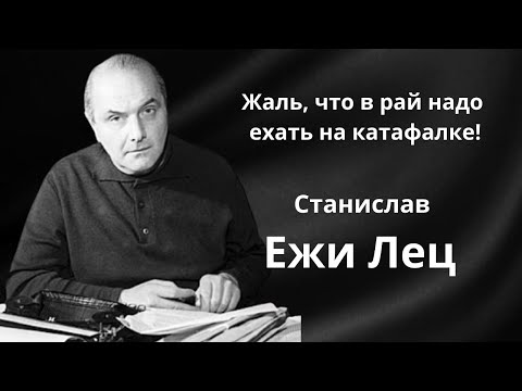 Ежи лец непричесанные мысли аудиокнига