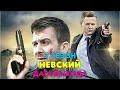 Невский 7 сезон - дата выхода