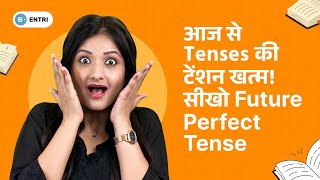 सीखो Future Perfect Tense बिना English Grammar में उलझे Through Daily Use English Sentences in Hindi