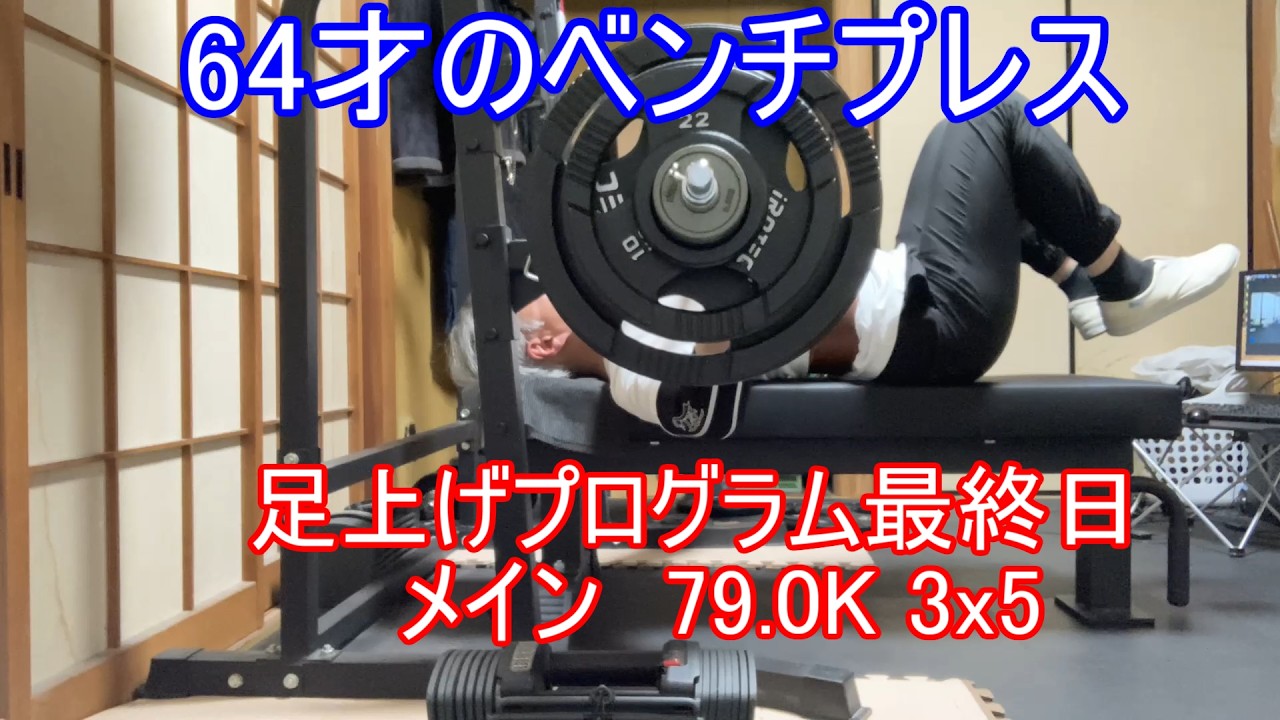 64才のベンチプレス】 足上げプログラム4週目 最終日 79 0k 3 x 5