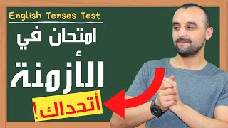 اختبار في أزمنة اللغة الإنجليزية  | اختبر مستواك في اللغة الإنجليزية