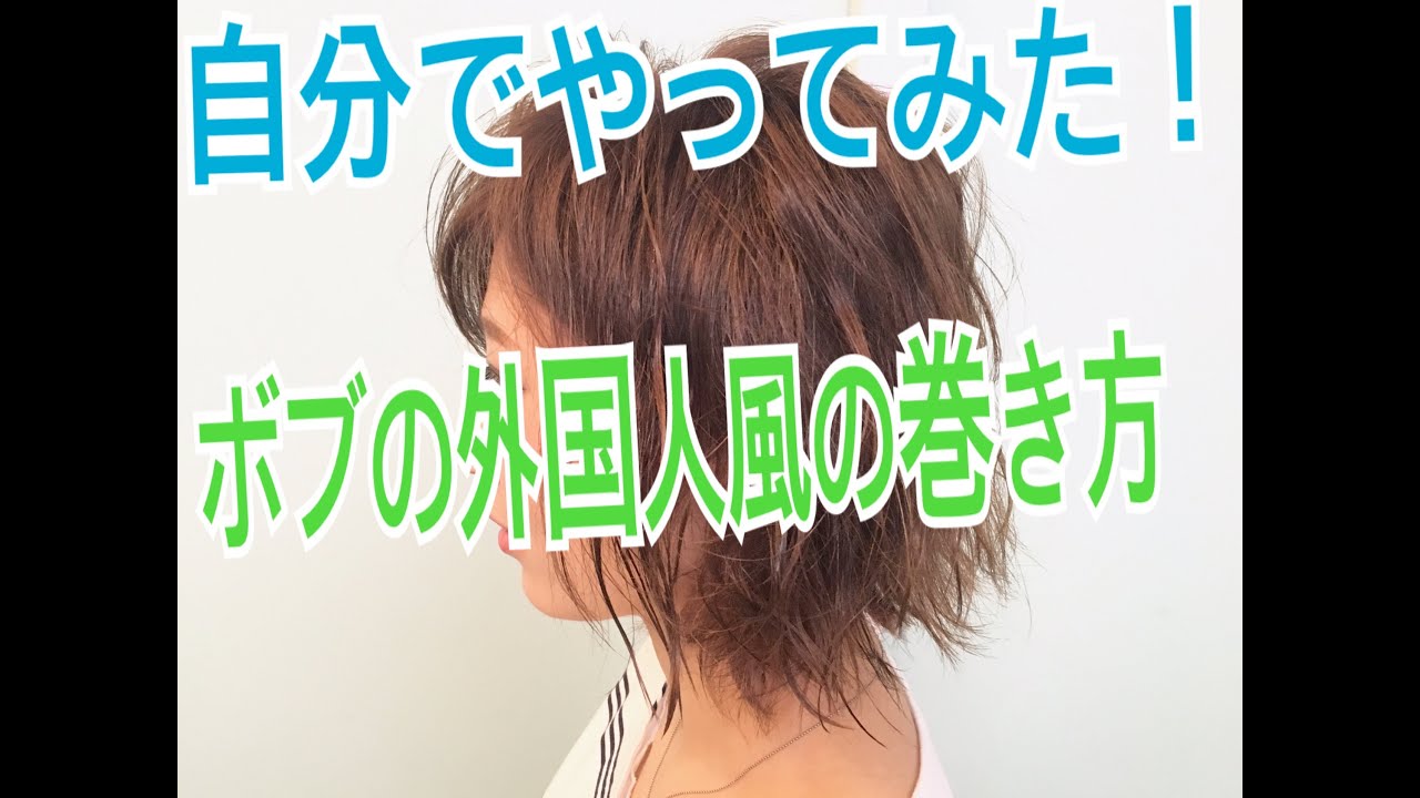 ショートボブヘアの巻き方特集 短くてもコテを使って簡単にアレンジできる Folk