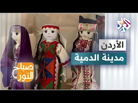 مدينة الدمية دمى ترتدي الأزياء التقليدية الأردنية والفلسطينية