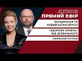 Параноя Путіна / «Здорова країна» від Зеленського / Вакцинація та новий штам вірусу | ПРЯМИЙ ЕФІР