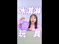 玩具要有，冰淇淋也不能少 #快樂就是這麼簡單#幾塊錢就能買到的快樂#別的小朋友有的我也有#冰淇淋最dou吃法#shorts 小伶玩具 | Xiaoling toy
