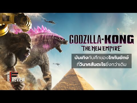 รีวิว Godzilla X Kong: The New Empire – ก็อตซิลล่าปะทะคอง 2 อาณาจักรใหม่ l Filmment Review