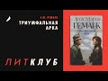 Что почитать? Эрих Мария Ремарк «Триумфальная арка»