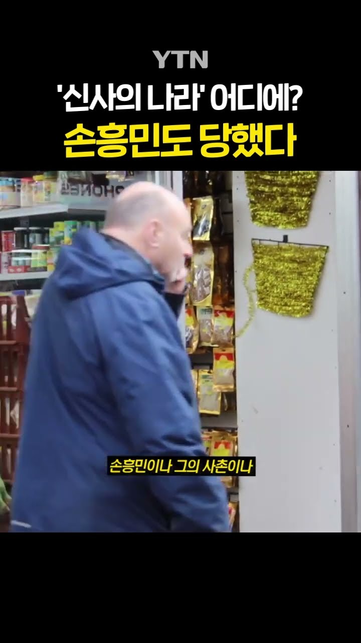 토트넘 동료가 한 말 #shorts / YTN