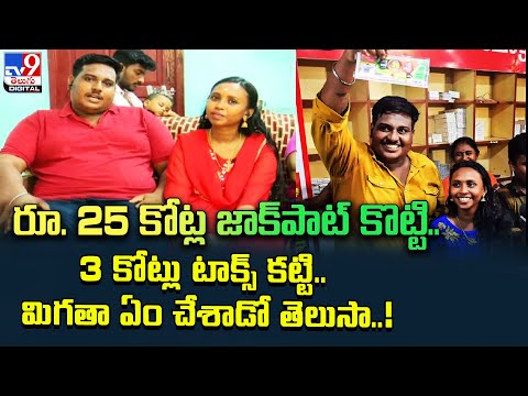 రూ. 25 కోట్ల జాక్‌పాట్ కొట్టి..3 కోట్లు టాక్స్ కట్టి.. మిగతా ఏం చేశాడో తెలుసా..! TV9