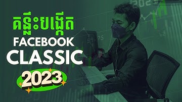 How To Create Classic Facebook Page In 2023,គន្លឹះបង្កើត Page classic 2023