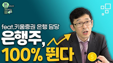 은행주, 7월 리레이팅(rerating) 예상되는 이유 / 키움증권 #서영수 이사