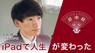 Ipadで人生が変わった 市邨高校 吉田くんの場合 Youtube