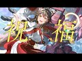 【歌ってみた】祝福 / YOASOBI 【にじさんじフミ】