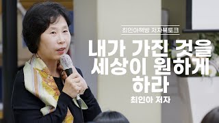 [북토크] 내가 가진 것을 세상이 원하게 하라 - 최인아 저자