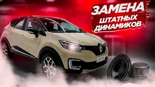 Renault Captur Замена штатных динамиков