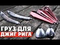 Как выбрать груз для ДЖИГ-РИГА? #РыболовныеФишки