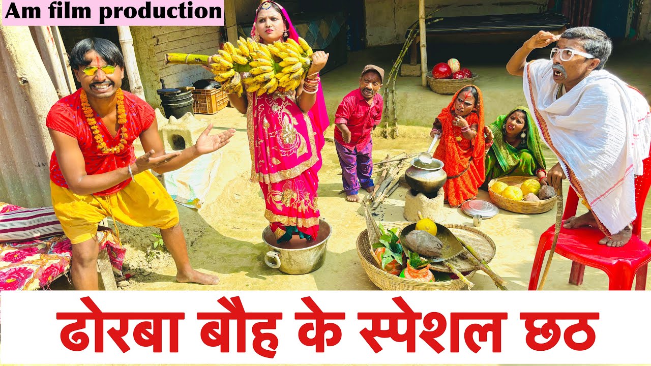 ढोरबा बौह के स्पेशल छठ 😜 chunalal dhorba comedy 2024