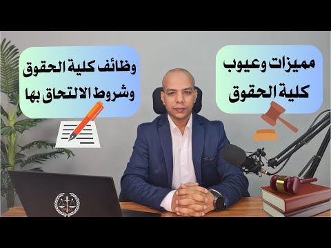 مميزات وعيوب كلية الحقوق في الدراسة والعمل والشروط الخاصة بمجالات العمل المتاحة بعد التخرج