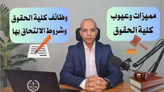 مميزات وعيوب لازم تعرفها قبل دخولك كلية الحقوق والشروط الخاصة بمجالات العمل المتاحة بعد التخرج