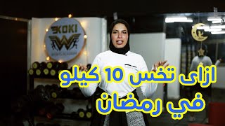 ازاى تخس 10 كيلو فى رمضان بشكل صحي